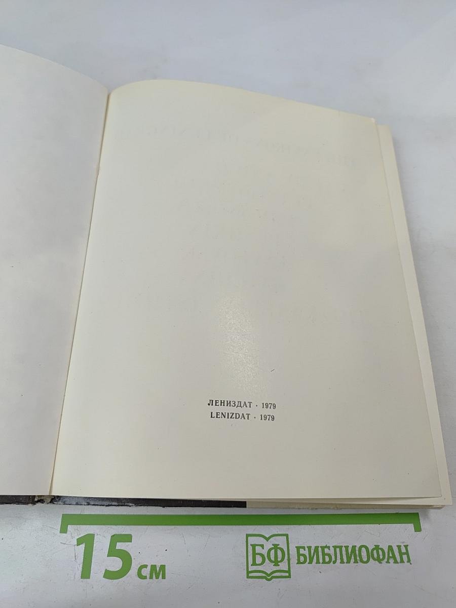 Пригороды Ленинграда. The Environs of Leningrad