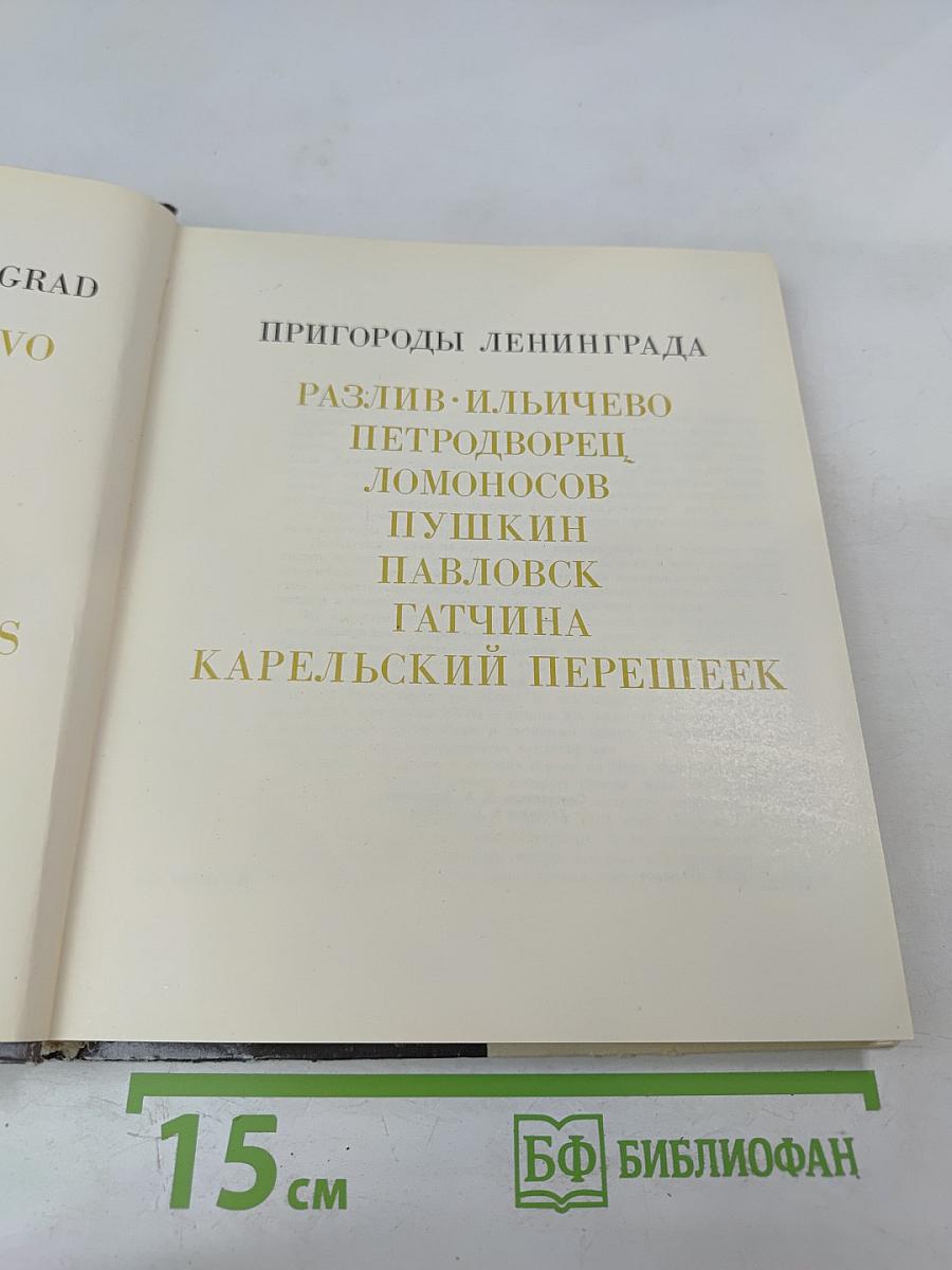 Пригороды Ленинграда. The Environs of Leningrad