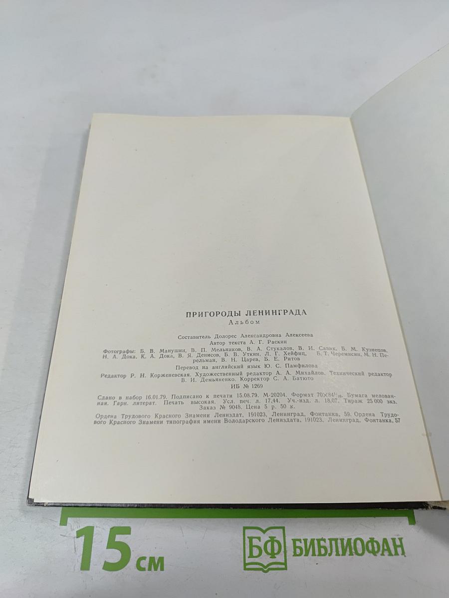 Пригороды Ленинграда. The Environs of Leningrad