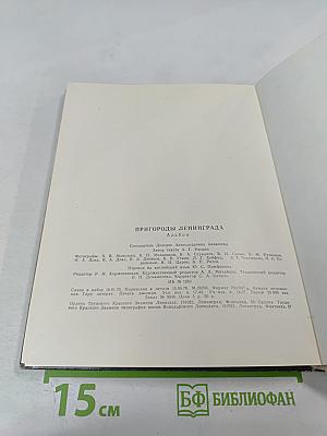 Пригороды Ленинграда. The Environs of Leningrad