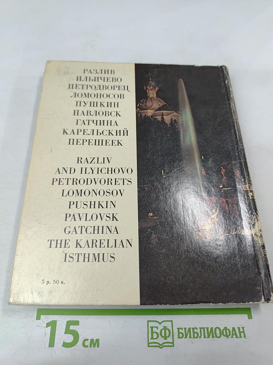 Пригороды Ленинграда. The Environs of Leningrad