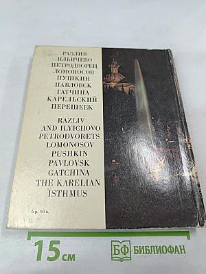 Пригороды Ленинграда. The Environs of Leningrad