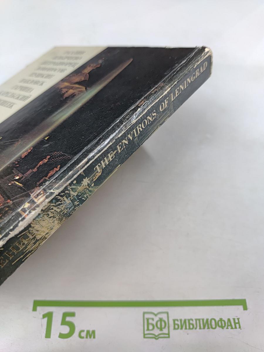 Пригороды Ленинграда. The Environs of Leningrad