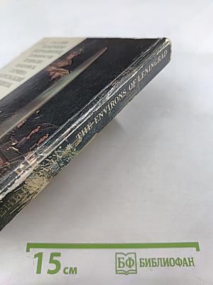 Пригороды Ленинграда. The Environs of Leningrad