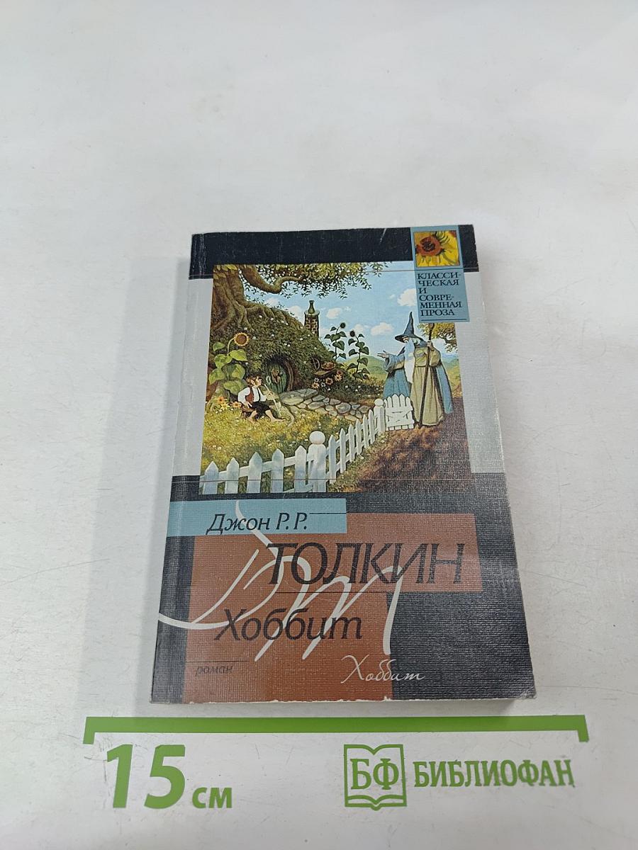 Хоббит