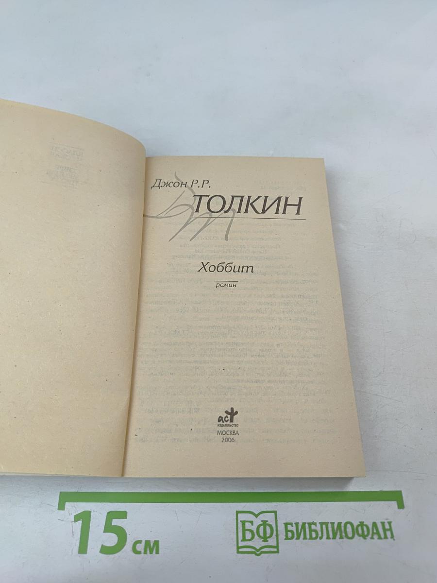 Хоббит