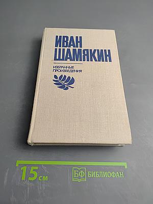Избранные произведения в двух томах. Том 1: Снежные зимы. Торговка и поэт