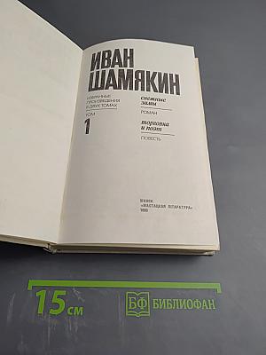 Избранные произведения в двух томах. Том 1: Снежные зимы. Торговка и поэт