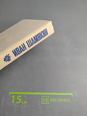 Избранные произведения в двух томах. Том 1: Снежные зимы. Торговка и поэт