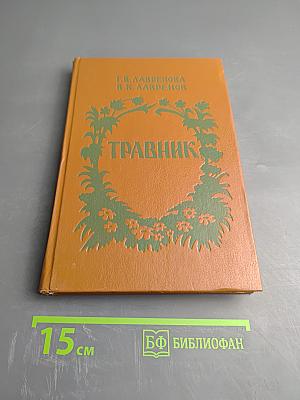Травник. Лекарственные растения в домашней аптеке. Рецепты из сокровищниц народной медицины