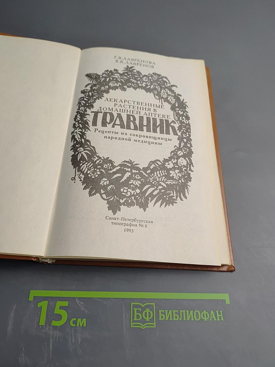 Травник. Лекарственные растения в домашней аптеке. Рецепты из сокровищниц народной медицины