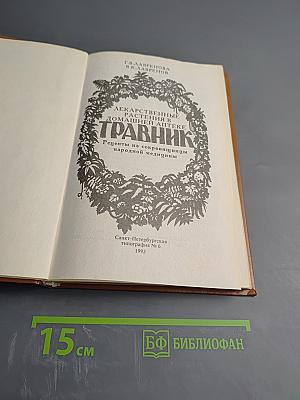 Травник. Лекарственные растения в домашней аптеке. Рецепты из сокровищниц народной медицины