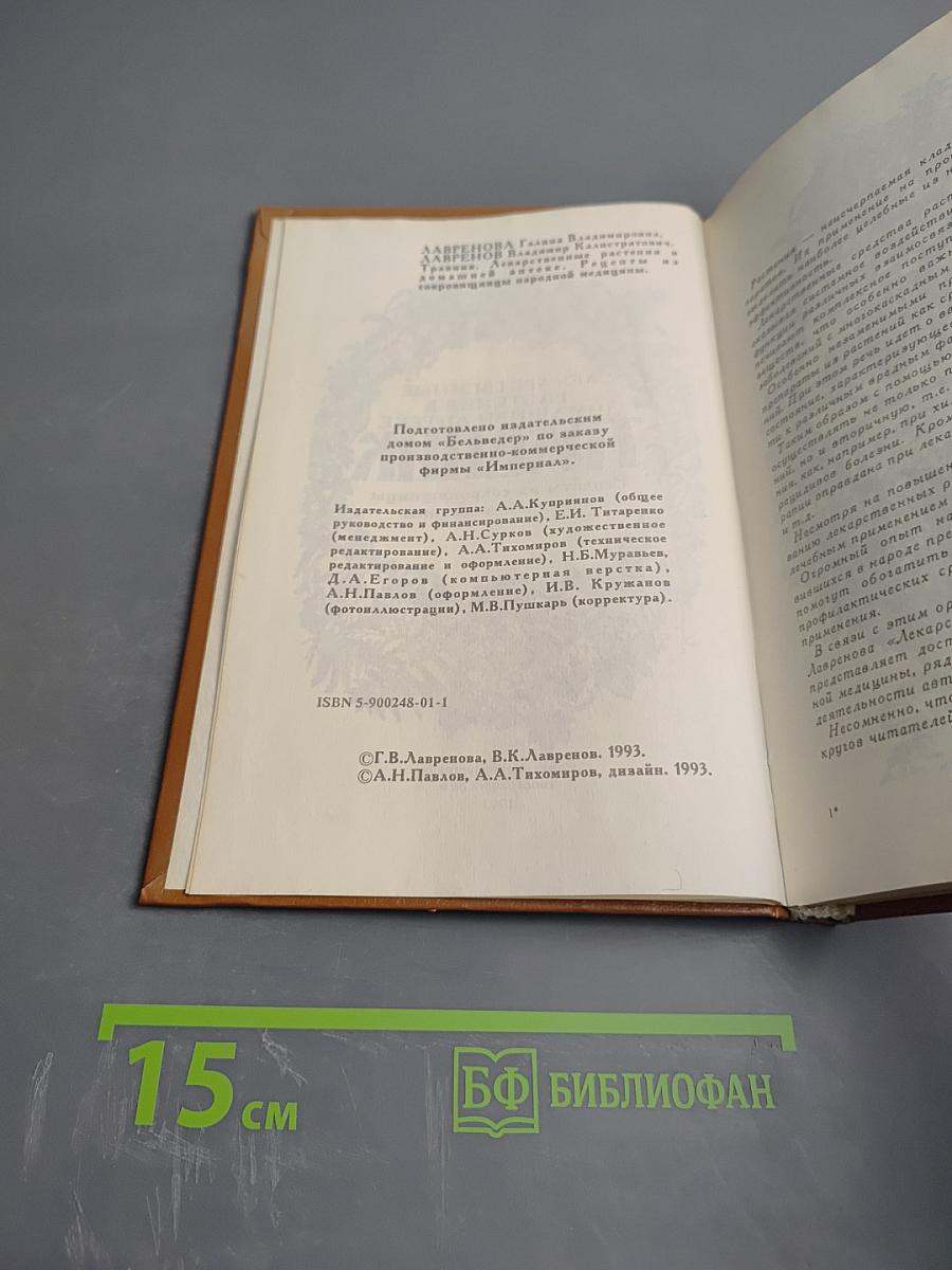 Травник. Лекарственные растения в домашней аптеке. Рецепты из сокровищниц народной медицины