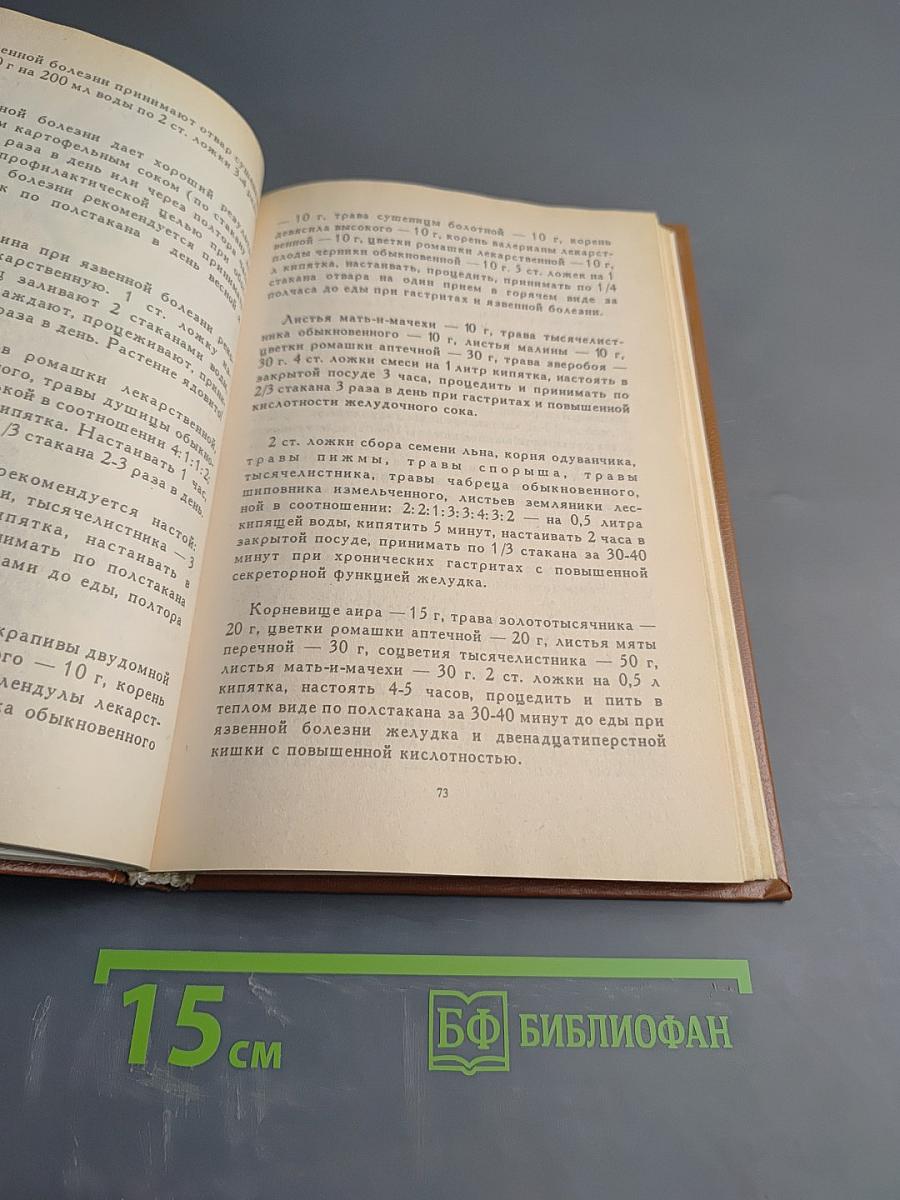 Травник. Лекарственные растения в домашней аптеке. Рецепты из сокровищниц народной медицины