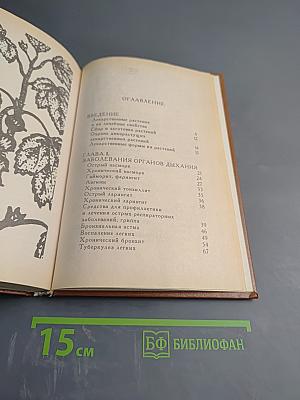 Травник. Лекарственные растения в домашней аптеке. Рецепты из сокровищниц народной медицины