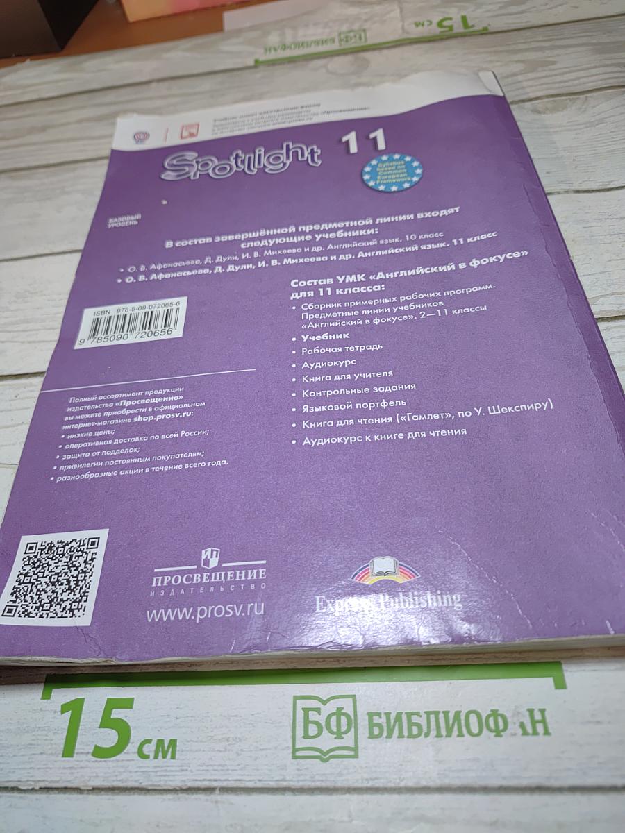 Английский язык 11 класс Учебник Spotlight Student's Book