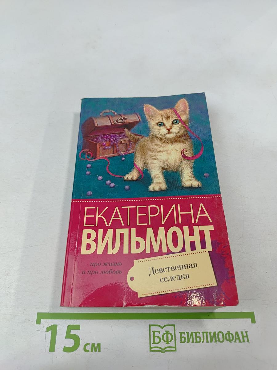 Девственная селедка