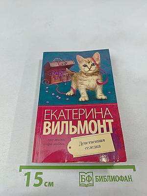 Девственная селедка