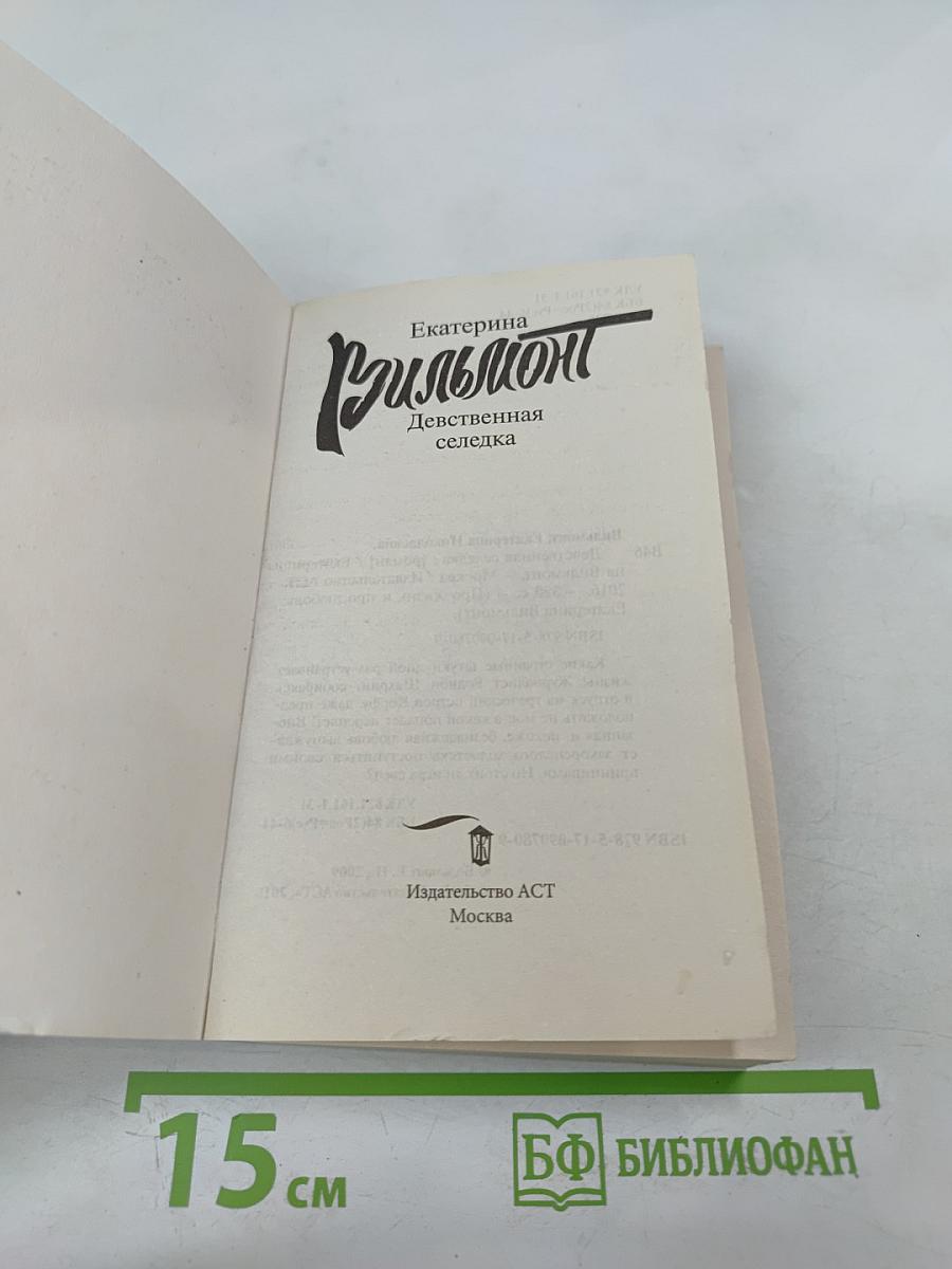 Девственная селедка