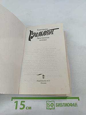 Девственная селедка