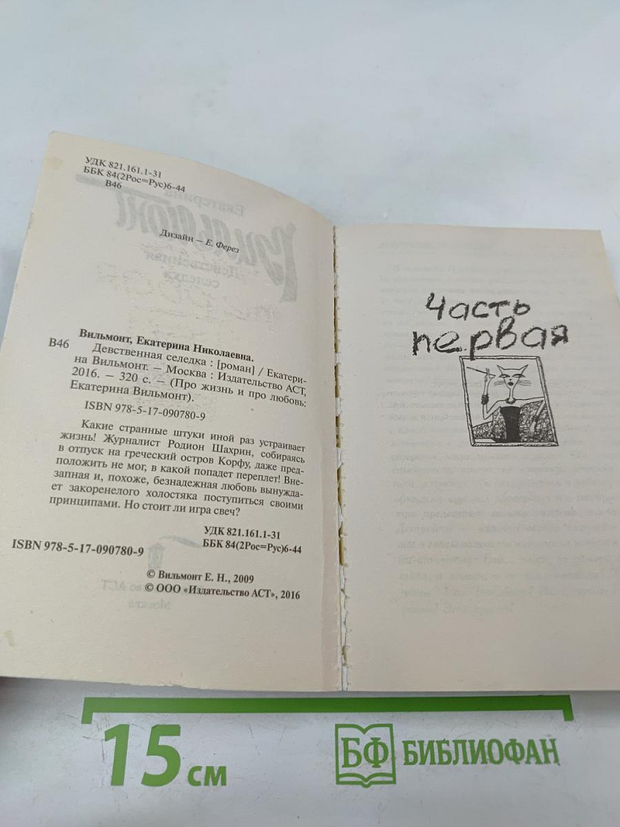 Девственная селедка