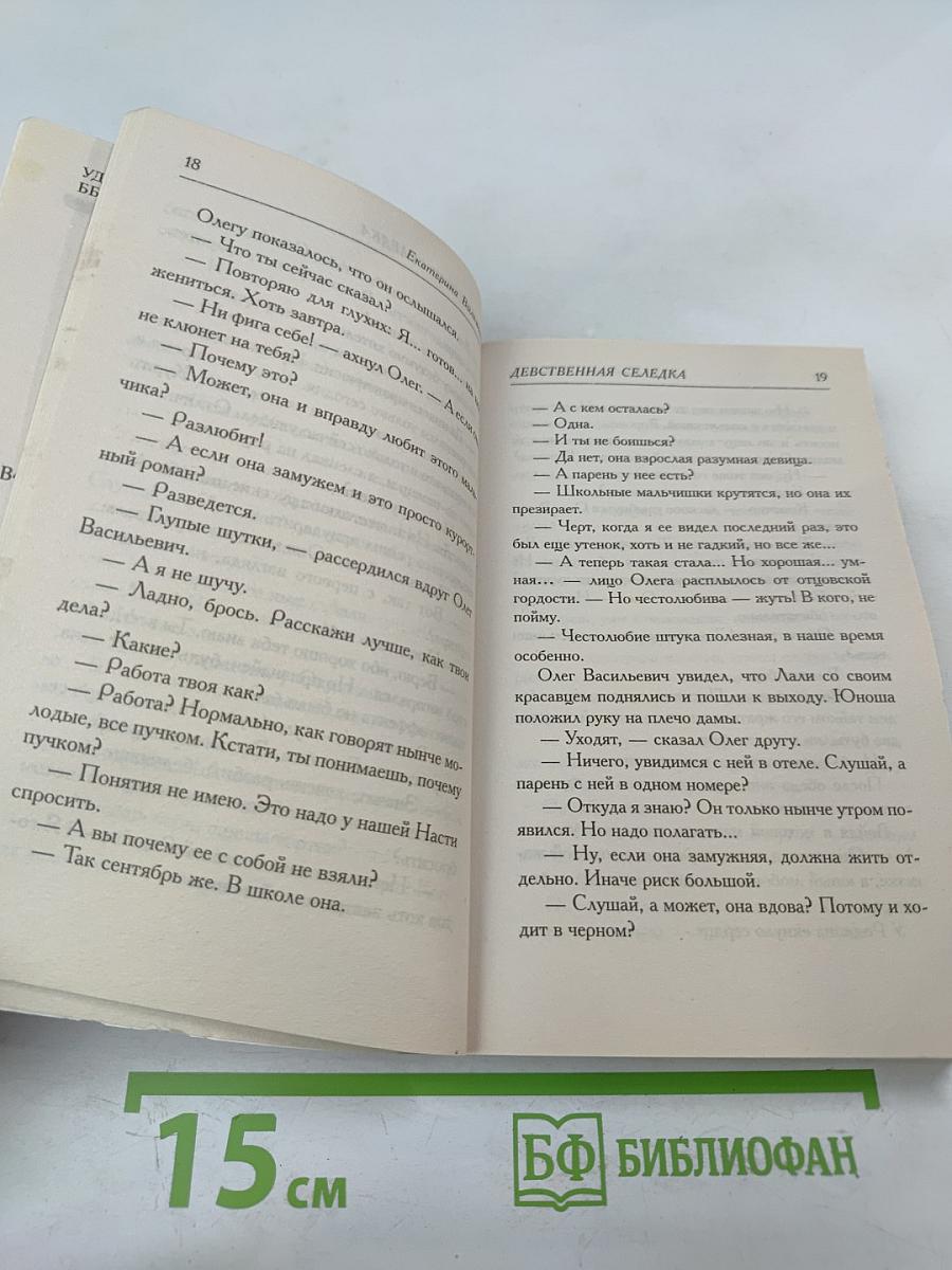 Девственная селедка