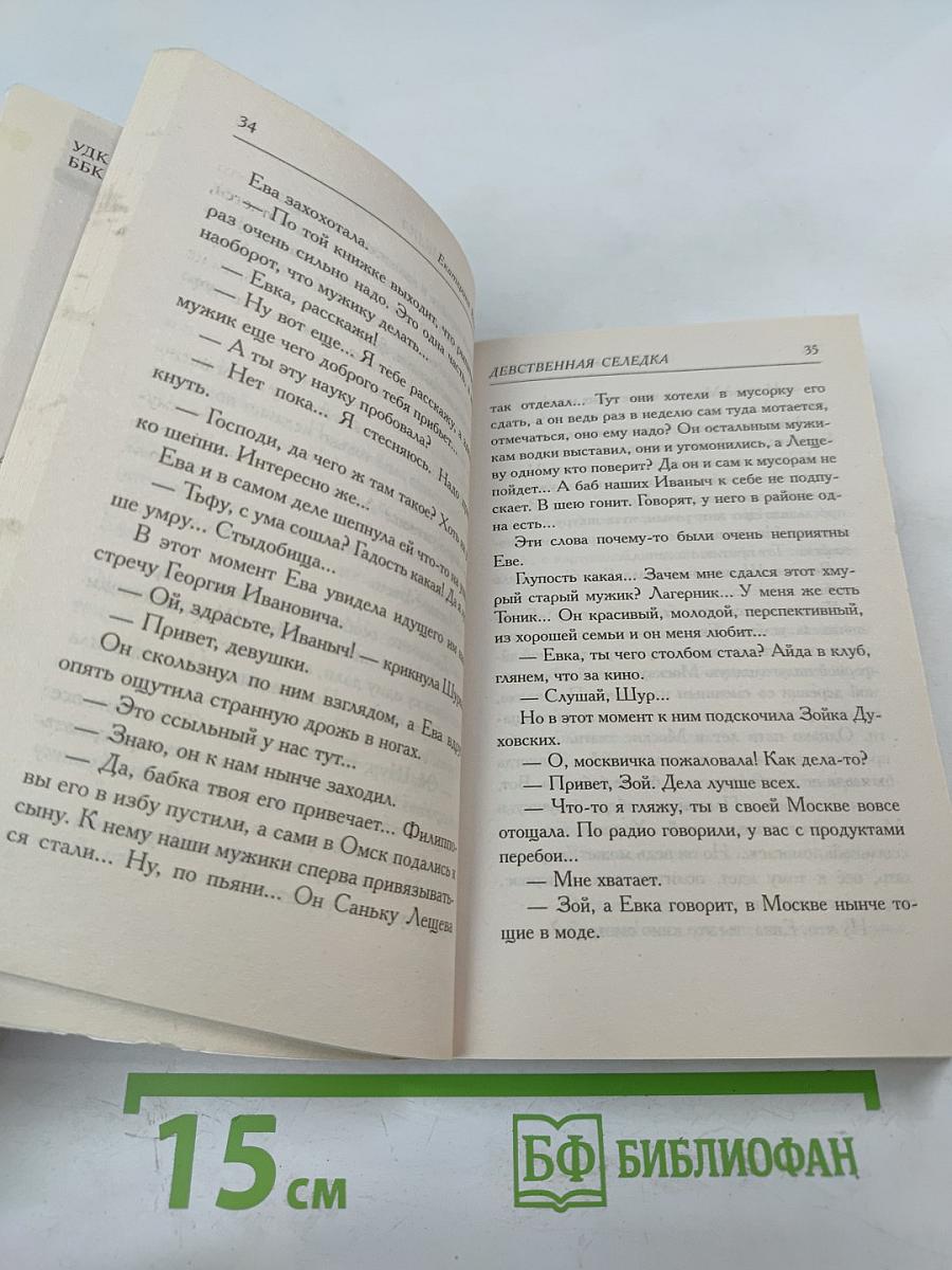 Девственная селедка