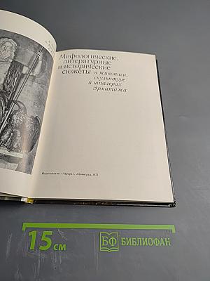Мифологические, литературные и исторические сюжеты в живописи, скульптуре и шпалерах Эрмитажа