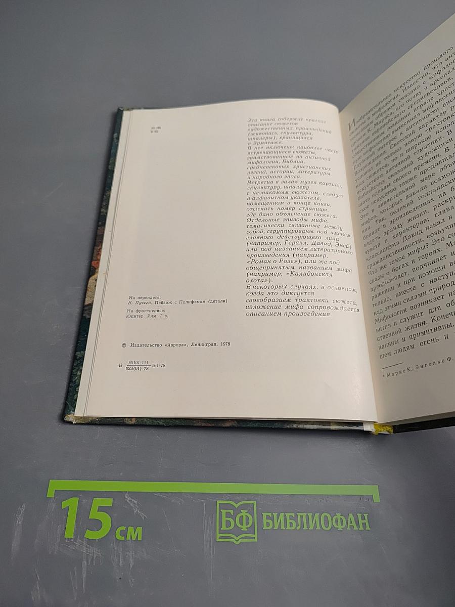 Мифологические, литературные и исторические сюжеты в живописи, скульптуре и шпалерах Эрмитажа