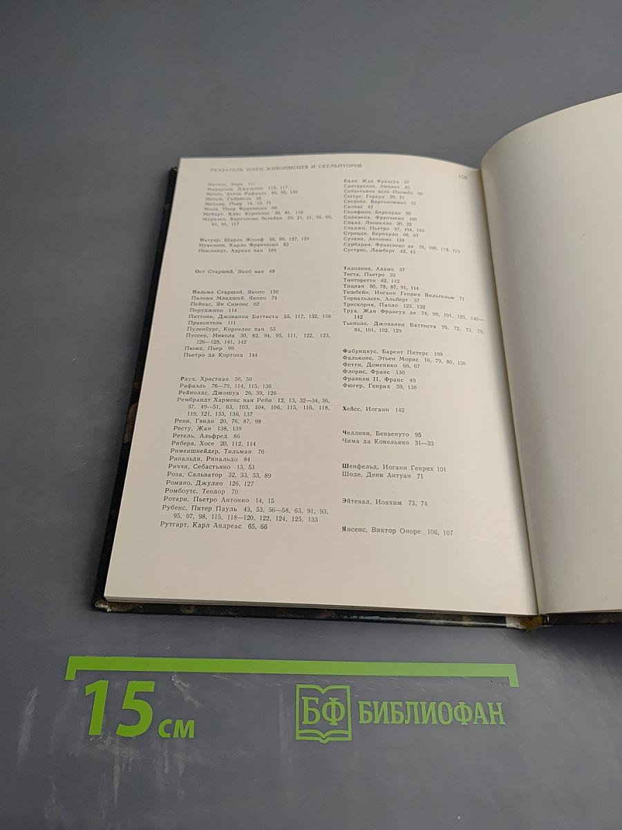 Мифологические, литературные и исторические сюжеты в живописи, скульптуре и шпалерах Эрмитажа