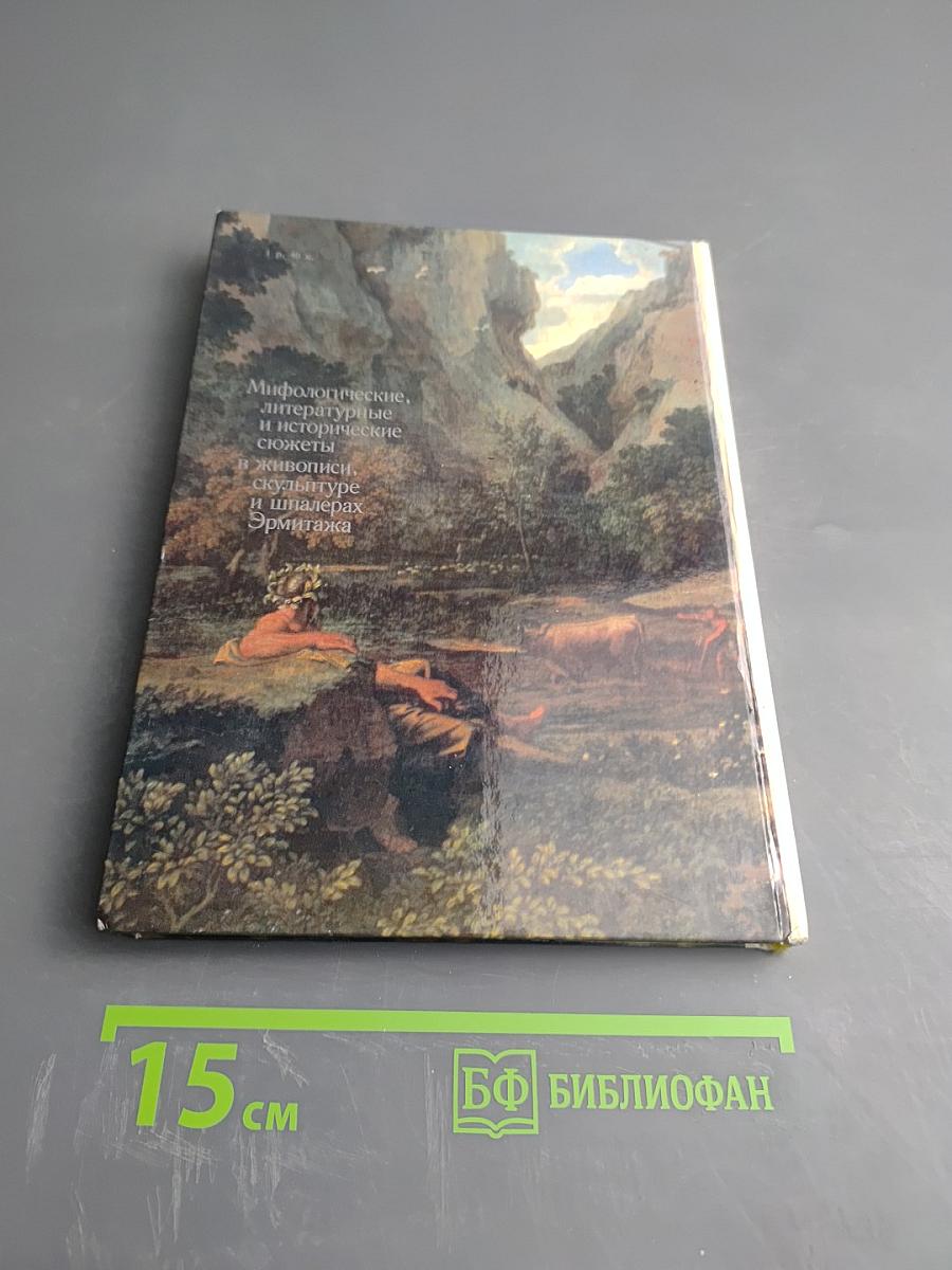 Мифологические, литературные и исторические сюжеты в живописи, скульптуре и шпалерах Эрмитажа