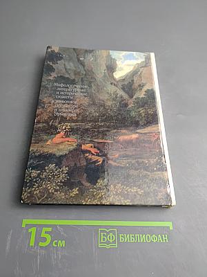 Мифологические, литературные и исторические сюжеты в живописи, скульптуре и шпалерах Эрмитажа