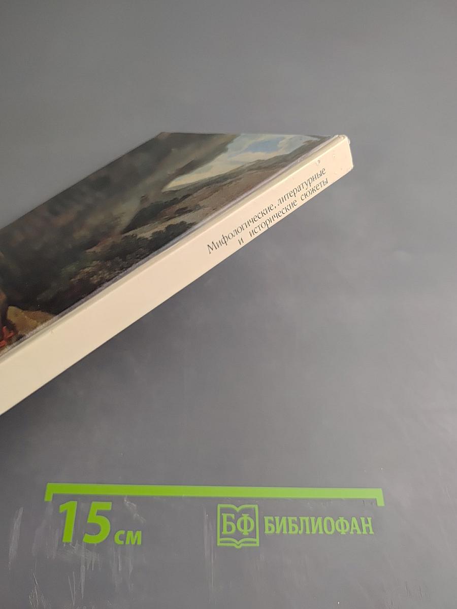 Мифологические, литературные и исторические сюжеты в живописи, скульптуре и шпалерах Эрмитажа