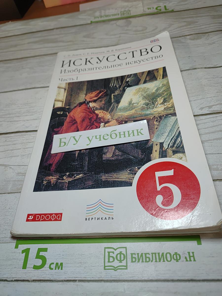 Искусство. Изобразительное искусство. Часть I. 5 класс