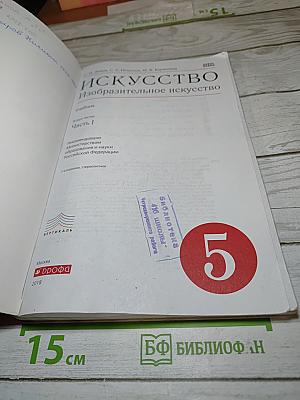 Искусство. Изобразительное искусство. Часть I. 5 класс