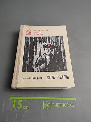 Саша Чекалин