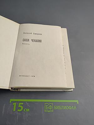 Саша Чекалин