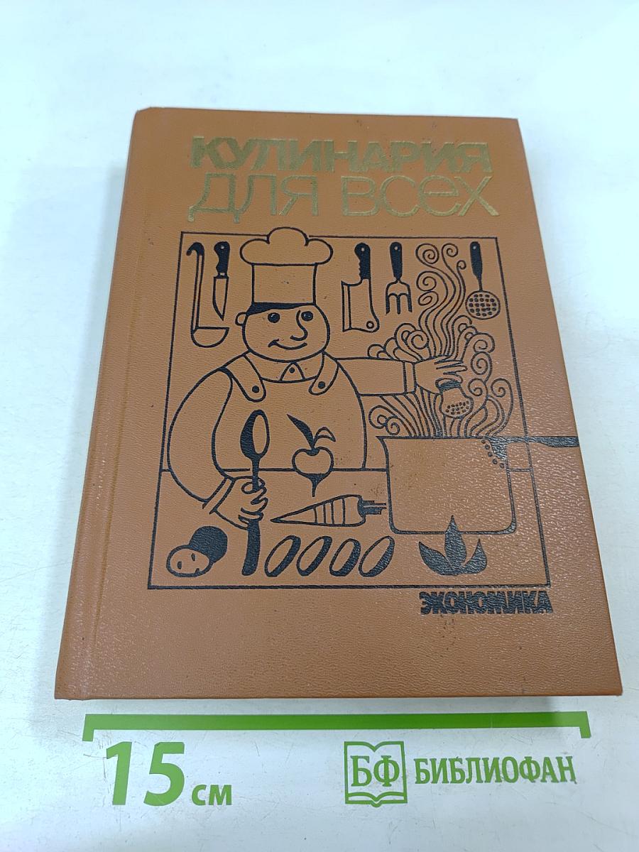 Кулинария для всех