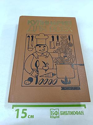 Кулинария для всех