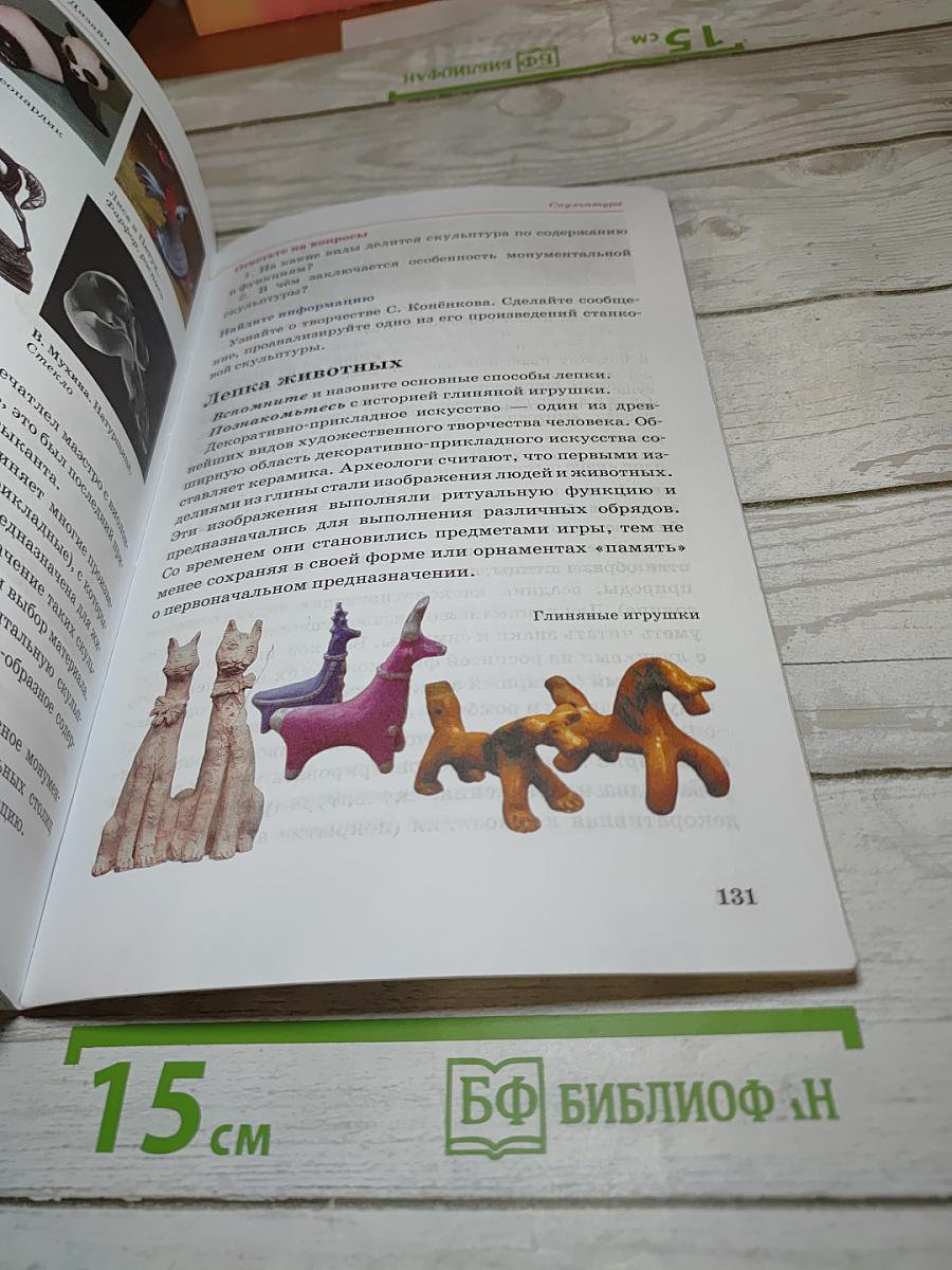 Искусство. Изобразительное искусство. Часть I. 5 класс