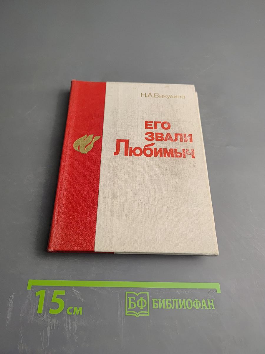 Его звали Любимыч