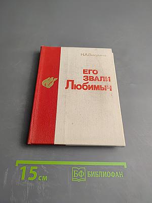 Его звали Любимыч