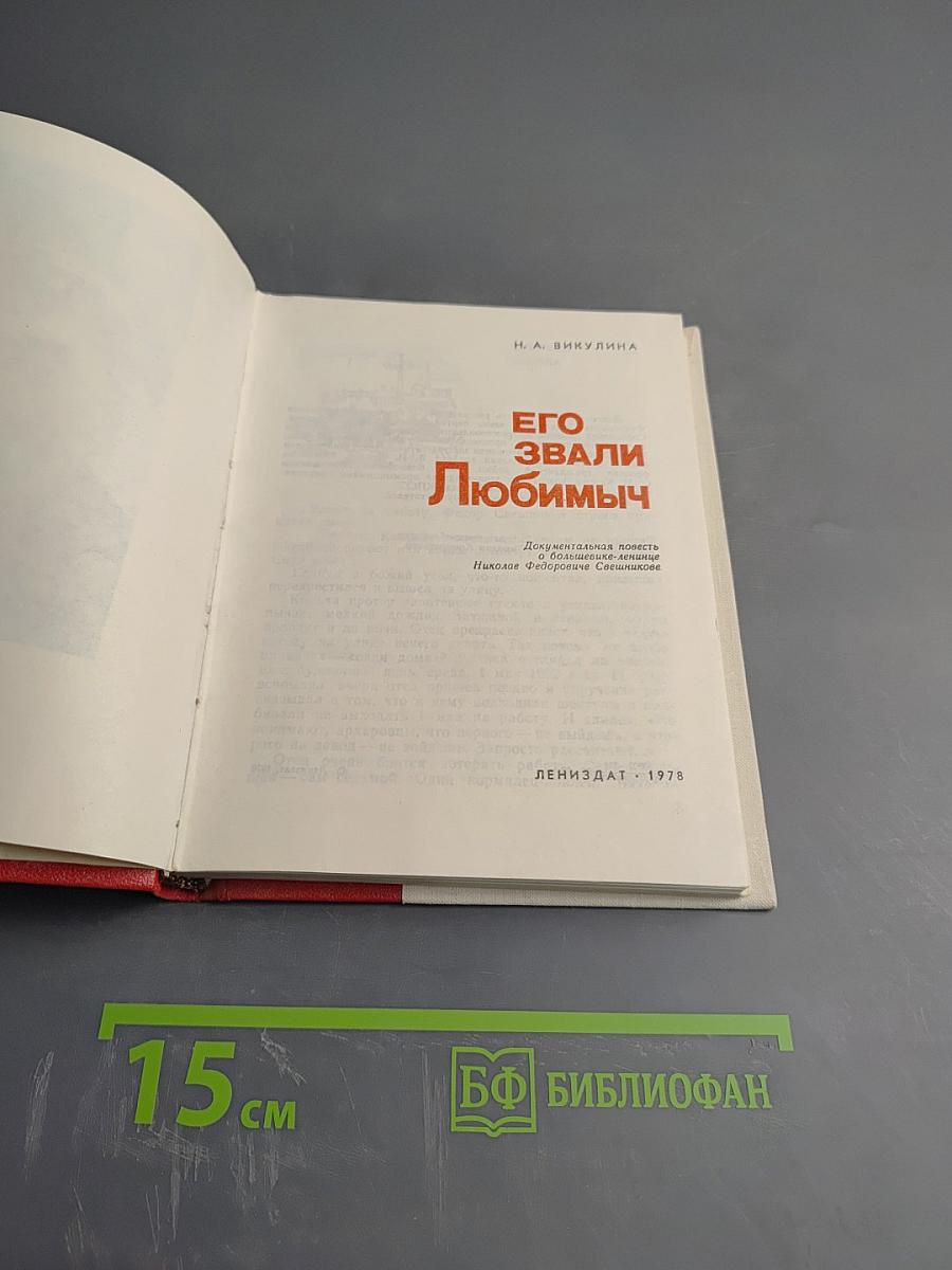 Его звали Любимыч