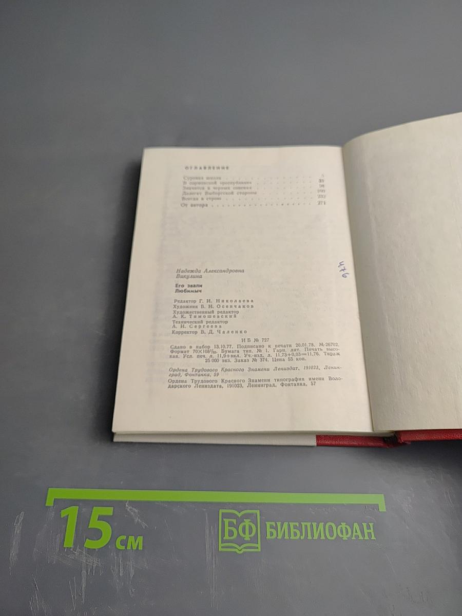 Его звали Любимыч