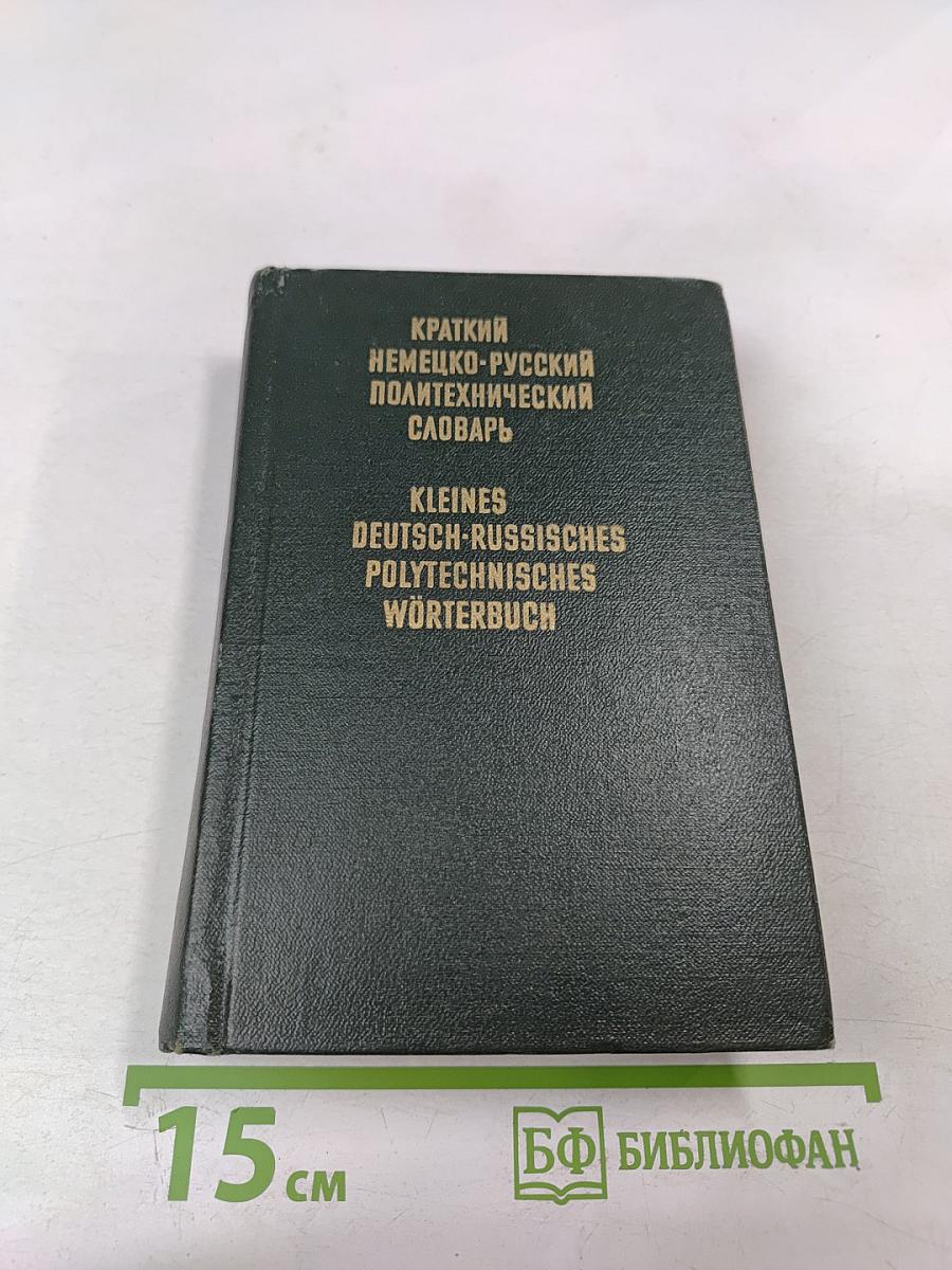 Краткий немецко-русский политехнический словарь