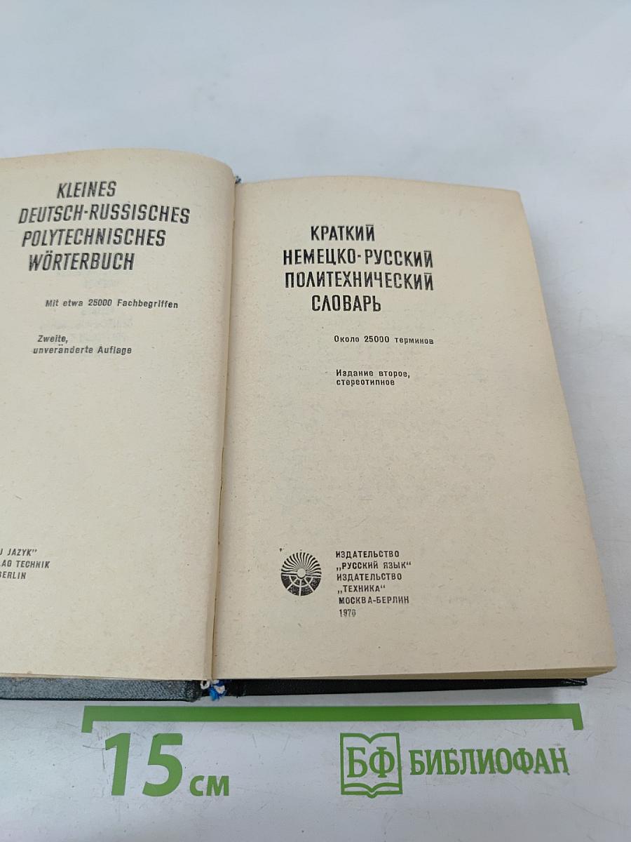 Краткий немецко-русский политехнический словарь