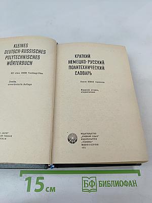 Краткий немецко-русский политехнический словарь