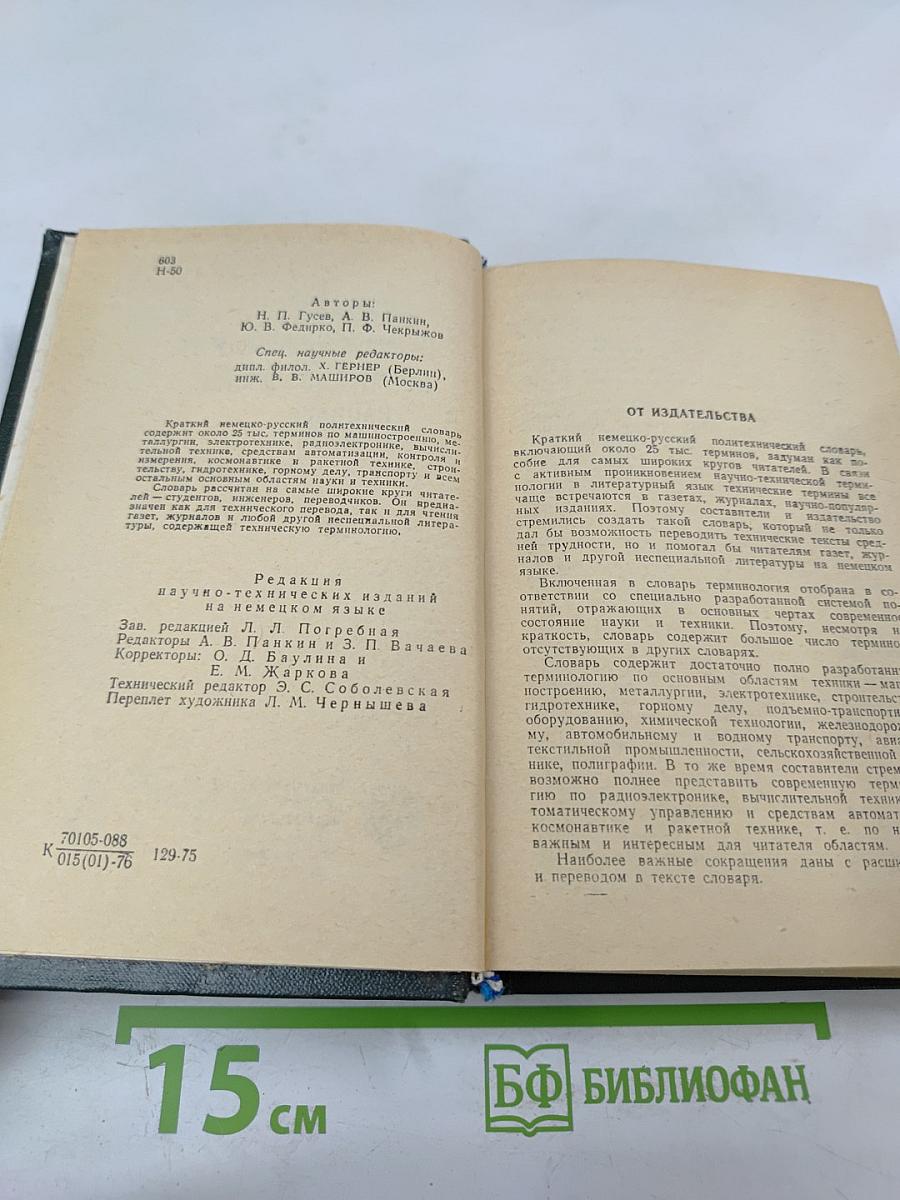 Краткий немецко-русский политехнический словарь