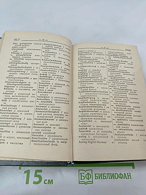 Краткий немецко-русский политехнический словарь