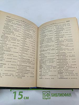 Краткий немецко-русский политехнический словарь